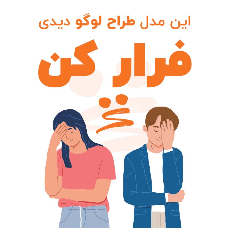 تشخیص طراح لوگو خوب از بد