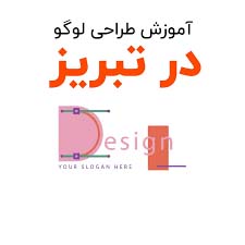 آموزش طراحی لوگو در تبریز